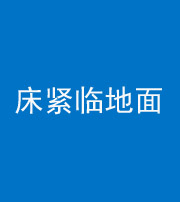 黑河阴阳风水化煞一百三十三——床紧临地面