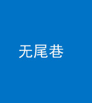 黑河阴阳风水化煞四十七——无尾巷