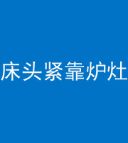 黑河阴阳风水化煞一百四十三——床头紧靠炉灶