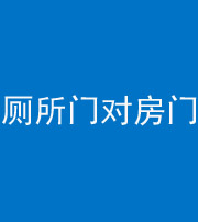 黑河阴阳风水化煞一百二十六——厕所门对房门 