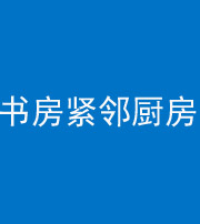 黑河阴阳风水化煞一百五十四——书房紧邻厨房