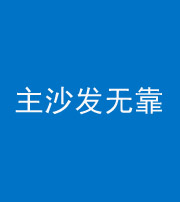 黑河阴阳风水化煞八十六——主沙发无靠