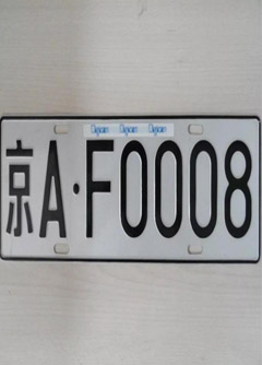 黑河车牌号的风水讲究你知道吗？