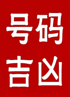 黑河手机号码还在选6跟8？快看看吧！