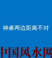 黑河阴阳风水化煞一百七十二——神桌两边距离不对